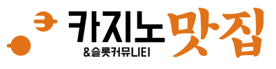 카지노맛집 - 온라인 카지노 커뮤니티 1번지!  슬롯 머신 사이트 온라인 바카라, 카지노 꽁머니