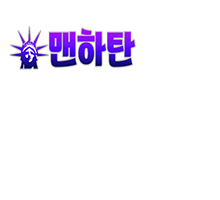 맨하탄